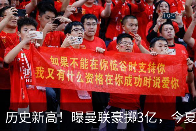 历史新高！曝曼联豪掷3亿，今夏疯狂买人，斥资8000万砸中场大鱼