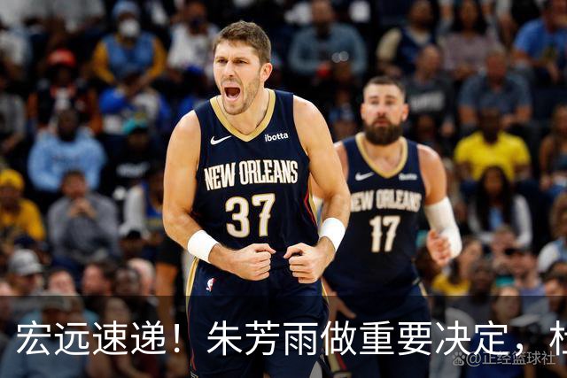 宏远速递！朱芳雨做重要决定，杜锋也表明态度，徐杰婉拒豪门邀请