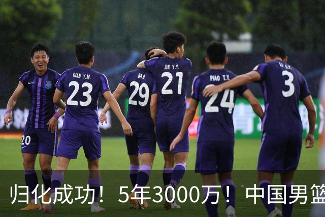 归化成功！5年3000万！中国男篮又一个劲敌