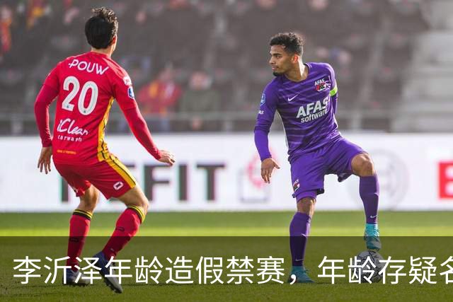 李沂泽年龄造假禁赛，年龄存疑名单曝光，王治郅杜锋杨鸣等人在列