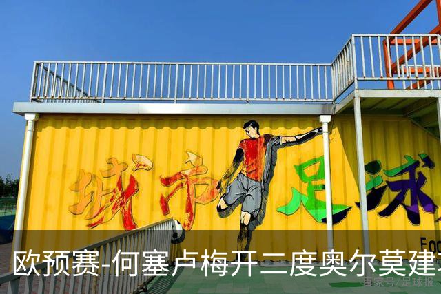 欧预赛-何塞卢梅开二度奥尔莫建功 西班牙3-0挪威