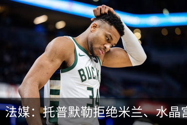 法媒：托普默勒拒绝米兰、水晶宫等队选择朗斯 签约2年下周官宣