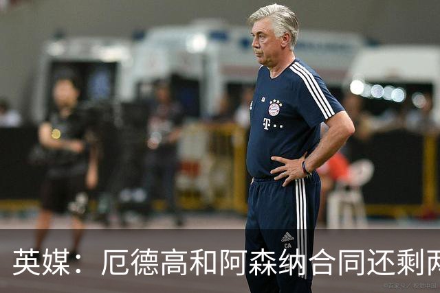 英媒：厄德高和阿森纳合同还剩两年到期，若出售他今夏是最佳时机