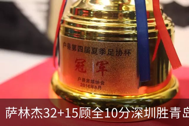 萨林杰32+15顾全10分深圳胜青岛 贺希宁16+12