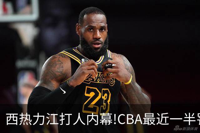 西热力江打人内幕!CBA最近一半罚单都跟他有关