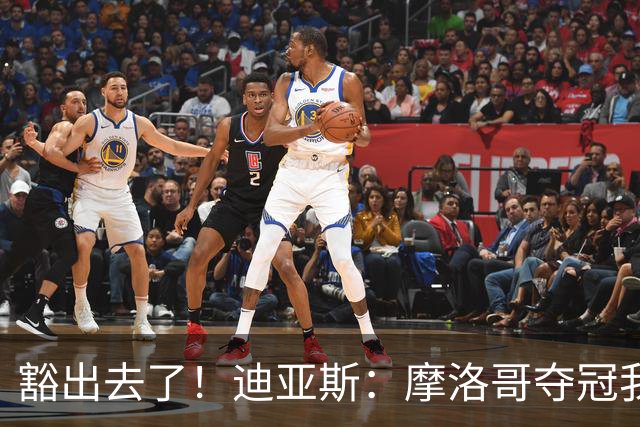 豁出去了！迪亚斯：摩洛哥夺冠我就现场高歌足球小将，难听就难听
