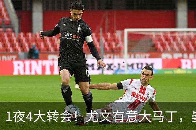 1夜4大转会！尤文有意大马丁，曼城豪掷1.06亿镑抢人，拉什福德惨遭退货