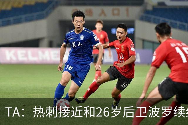TA：热刺接近和26岁后卫波罗续约至2030年，球员对组织进攻很重要